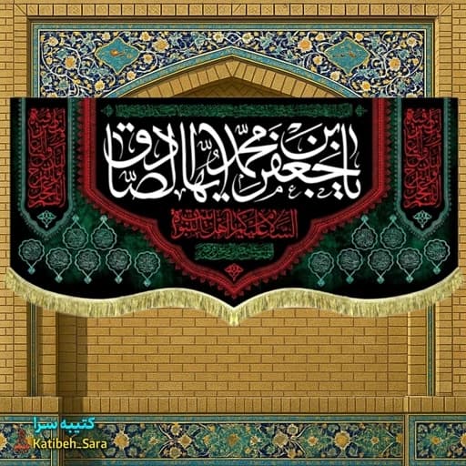 کتیبه مخمل شهادت امام جعفر صادق (ع) .