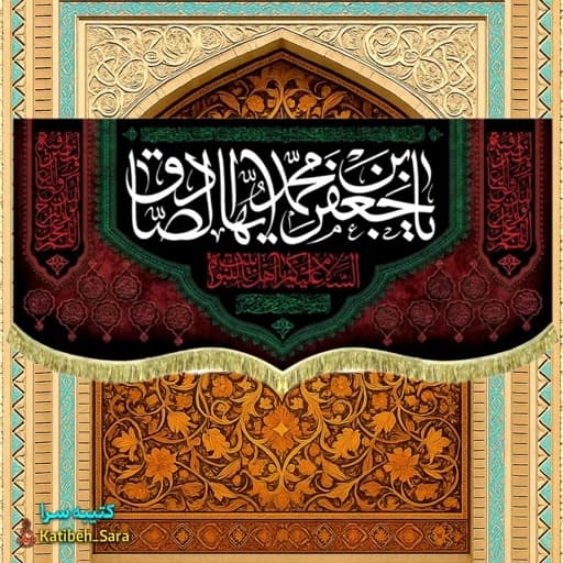 کتیبه مخمل پشت منبری شهادت امام جعفر صادق(ع) — تصویر ۲