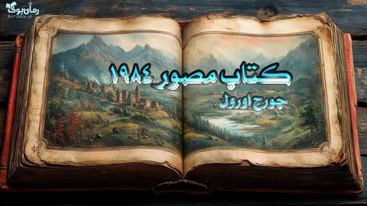 کتاب مصور ۱۹۸۴