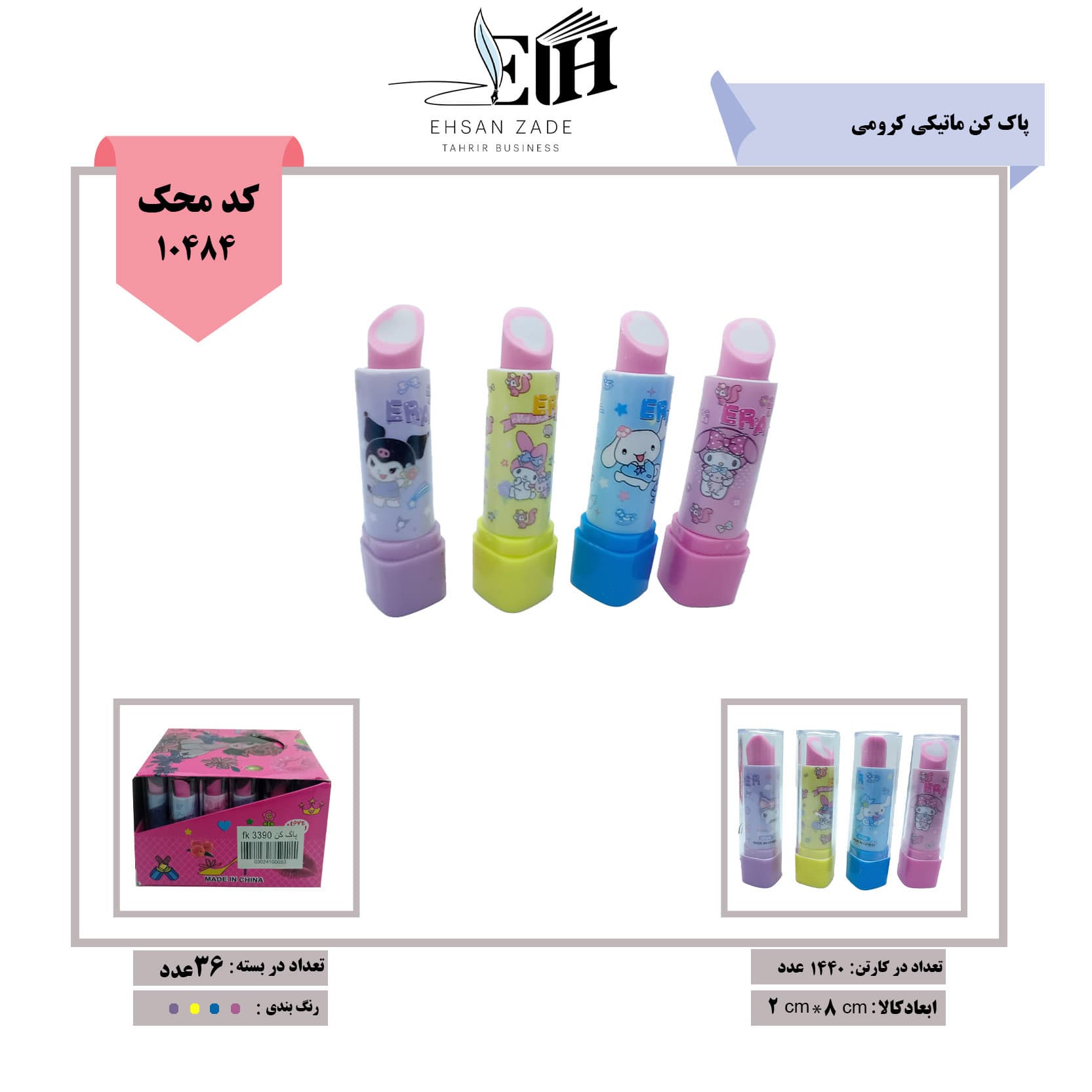 پاک کن ماتیکی کرومی (36 عددی)