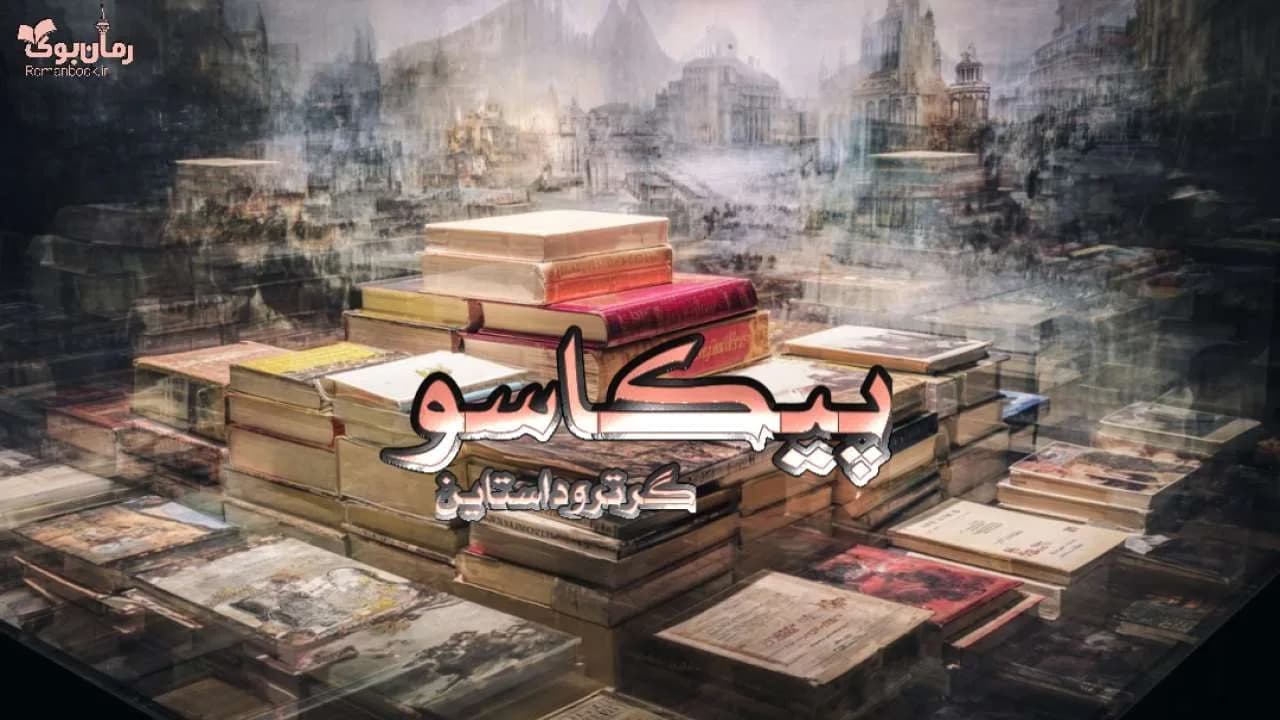 کتاب پیکاسو