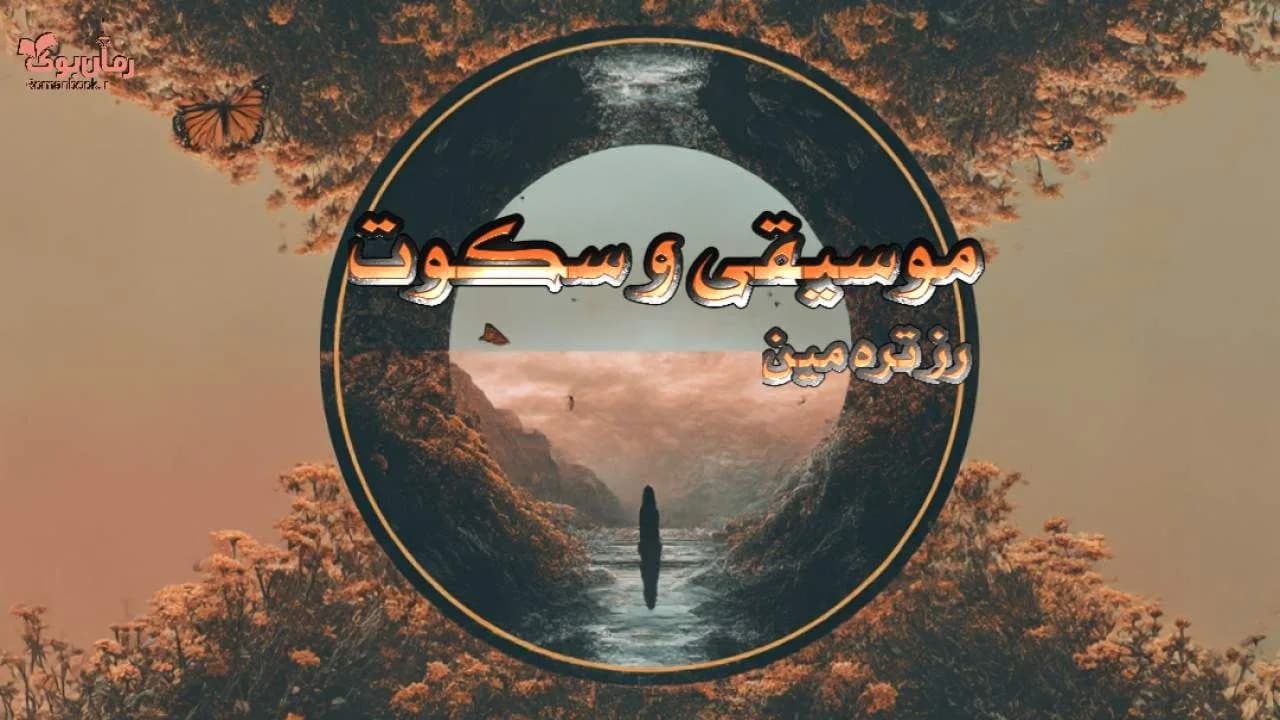 کتاب موسیقی و سکوت