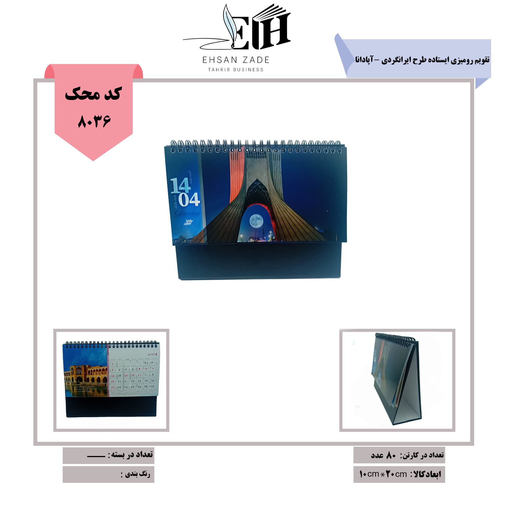 تقویم رومیزی ایستاده طرح ایرانگردی آپادانا