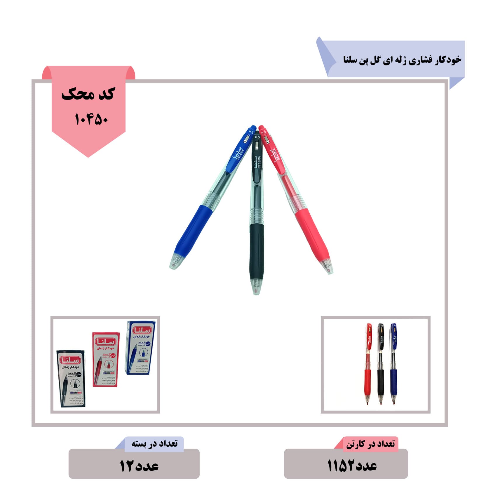 خودکار فشاری ژله ای گل پن سلنا (12 عددی)