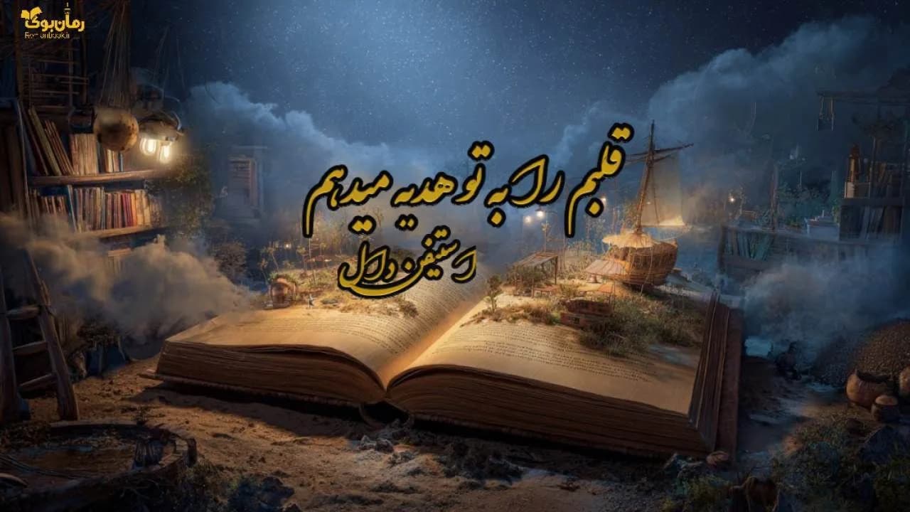 کتاب قلبم را به تو هدیه میدهم