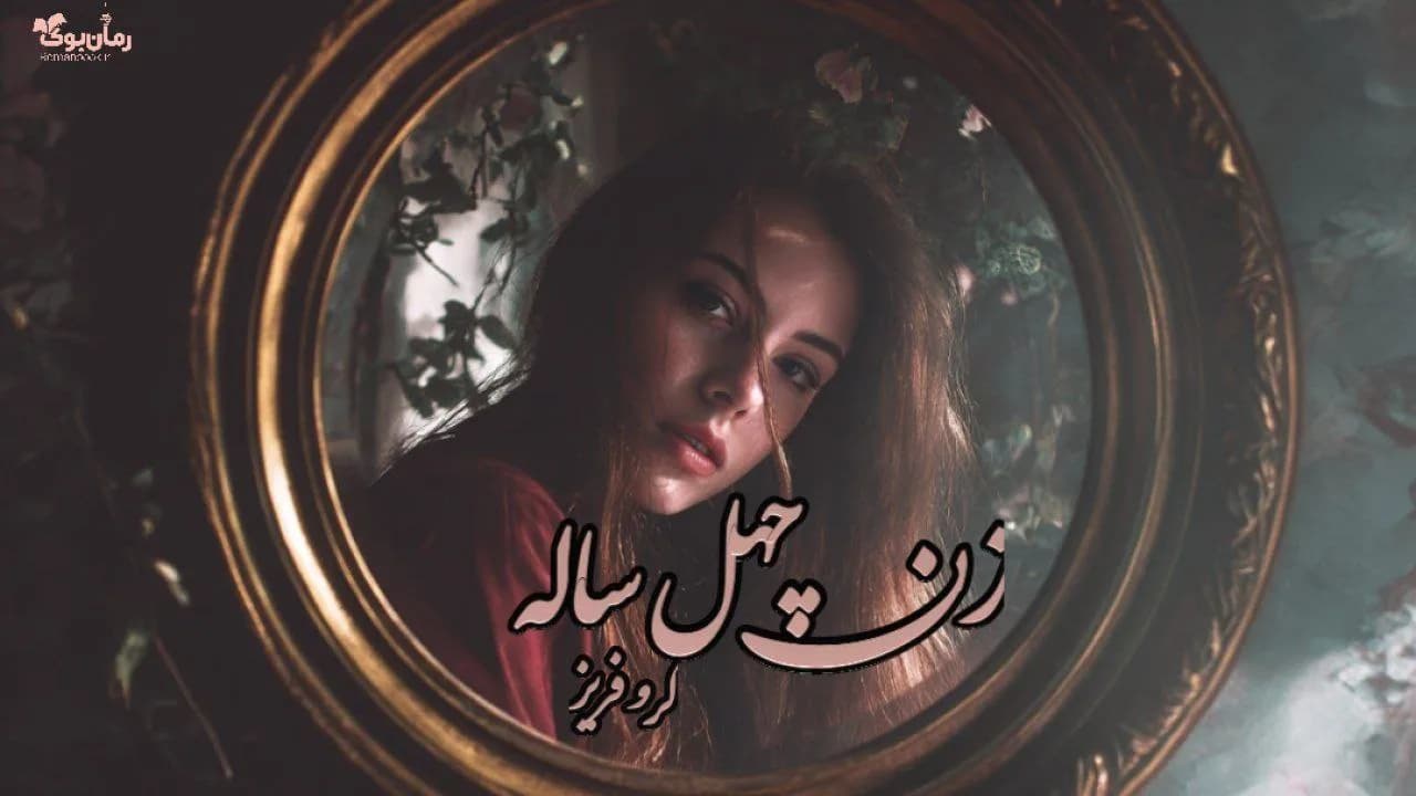 رمان زن چهل ساله