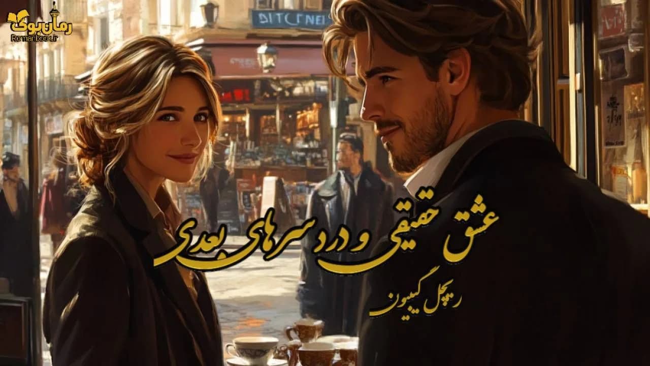 رمان عشق حقیقی و دردسرهای بعدی