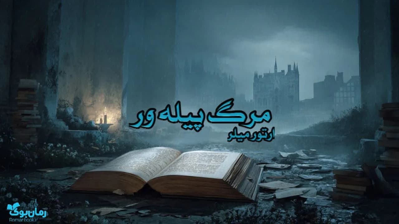 کتاب مرگ پیله ور — تصویر ۲