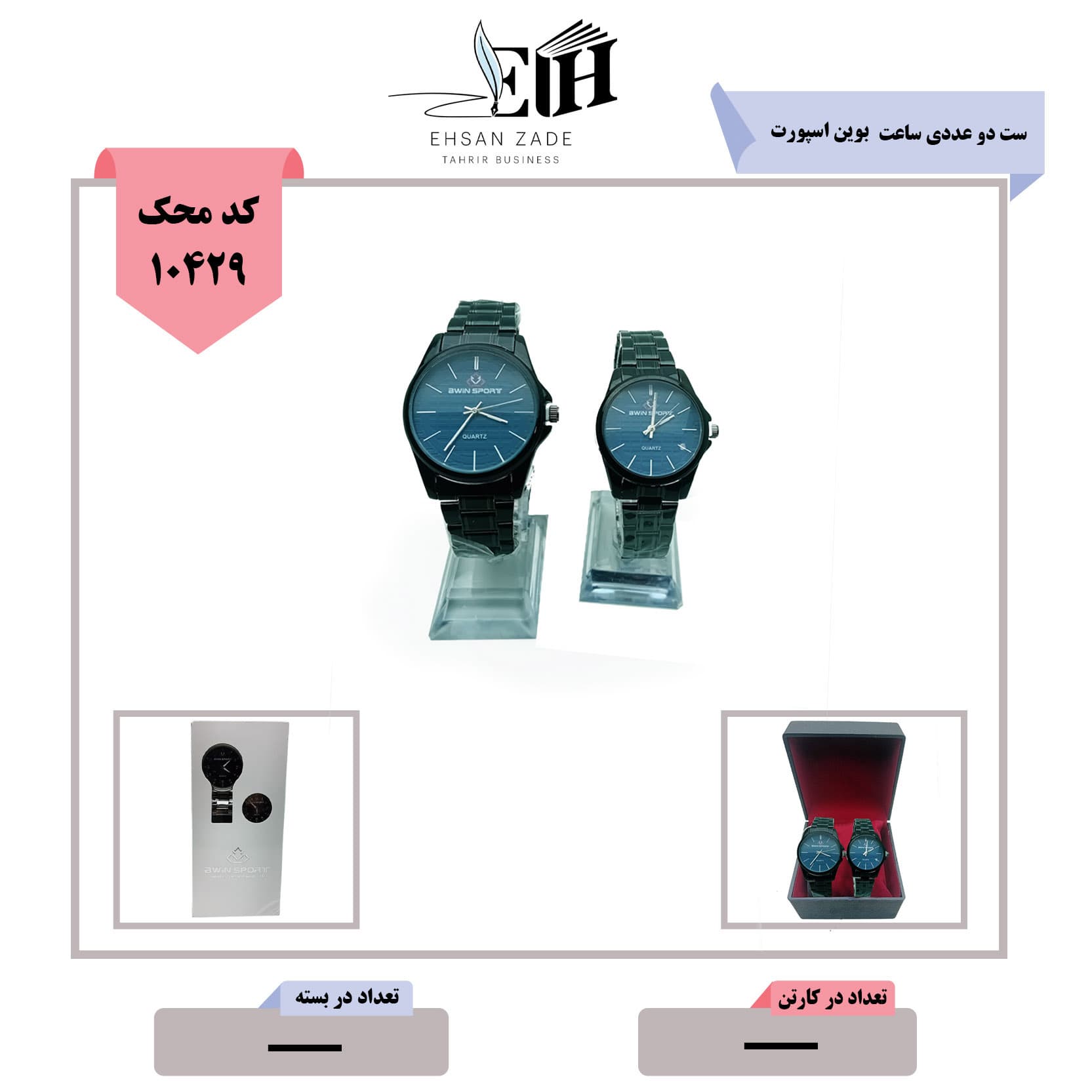 ست دو عددی ساعت اسپورت جعبه دار بوین