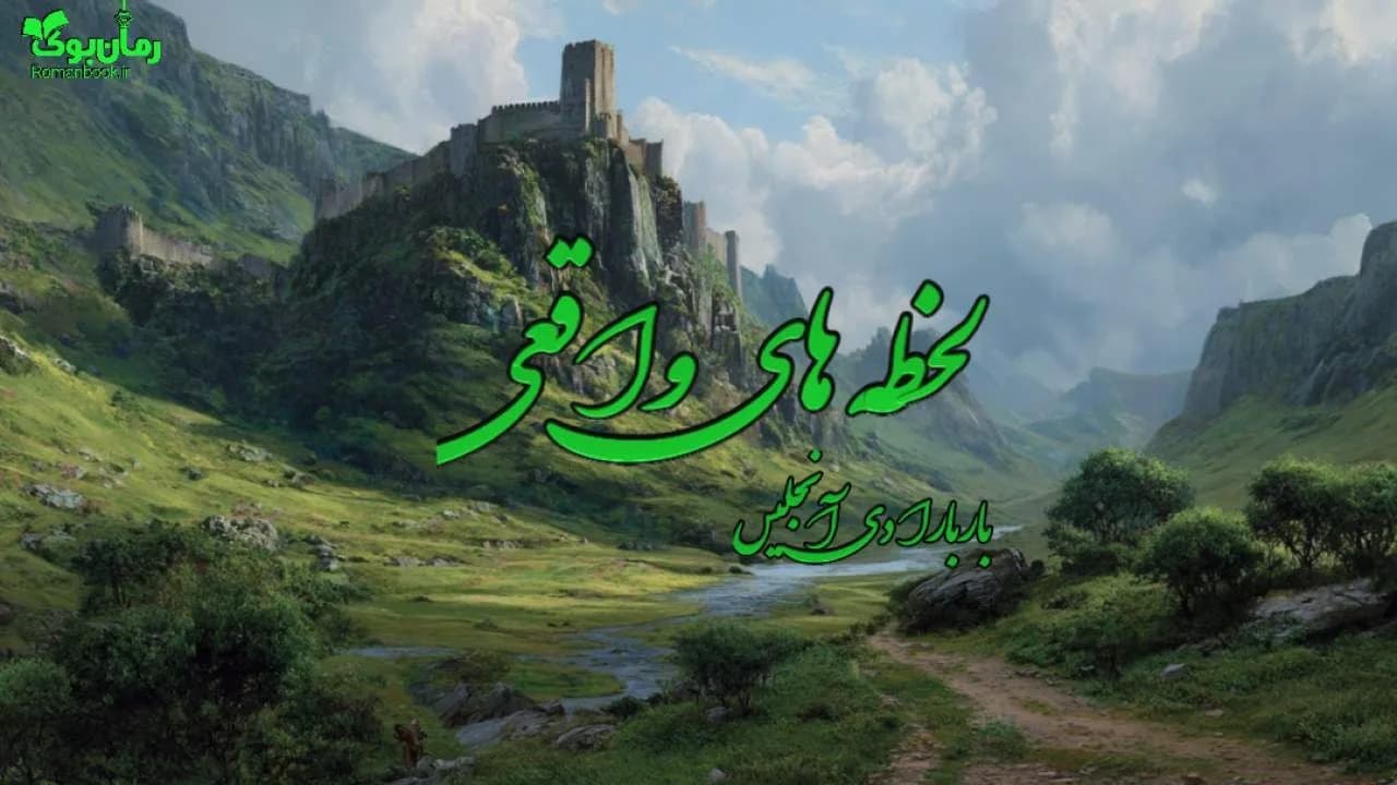 کتاب لحظه های واقعی