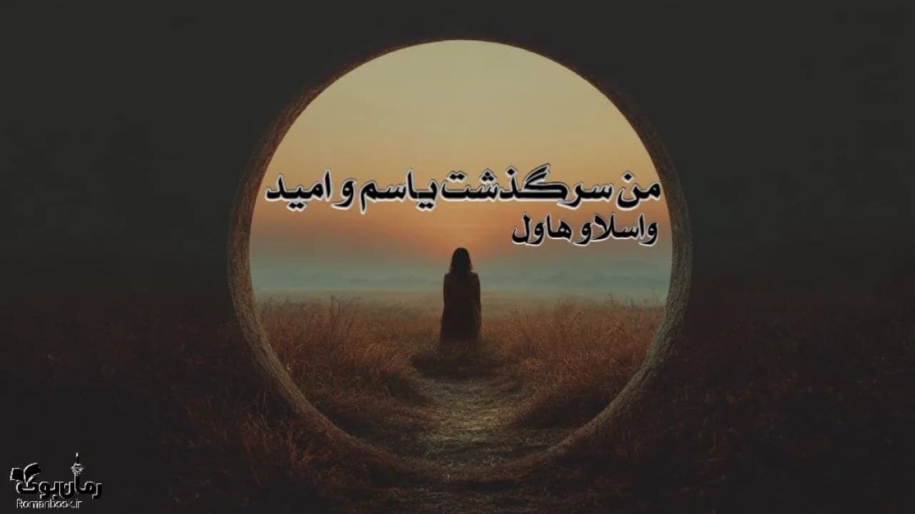 کتاب من سرگذشت یاسم و امید