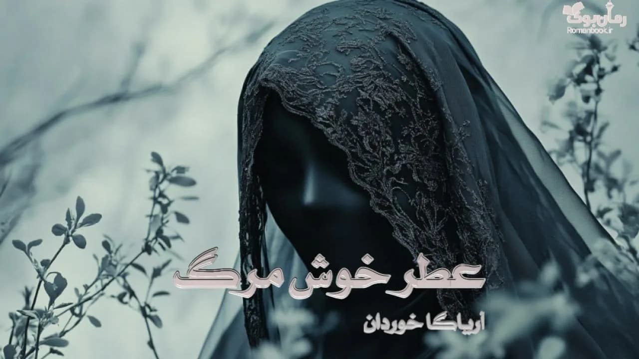 رمان عطر خوش مرگ — تصویر ۲