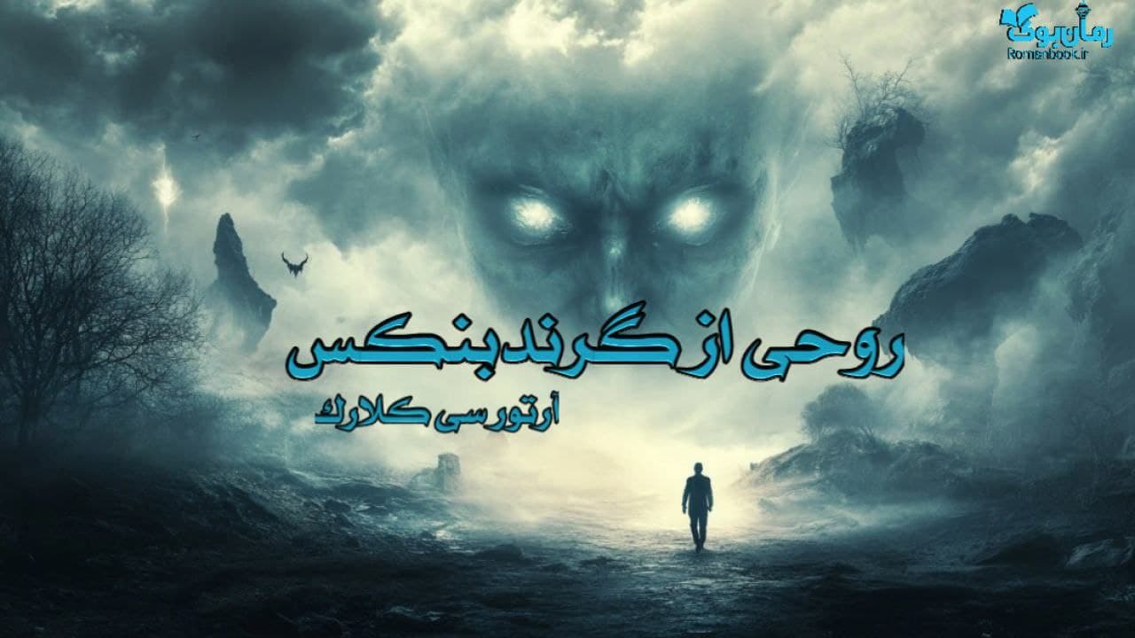 کتاب روحی از گرندبنکس