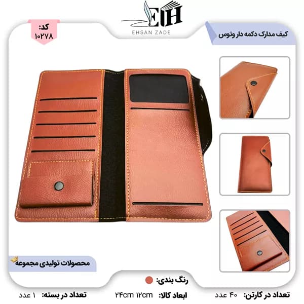 وتوس کیف مدارک دکمه دار-لانگ کد 870
