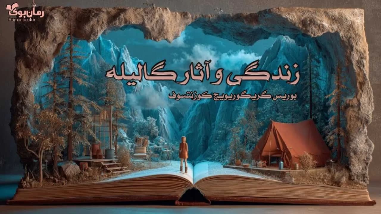 کتاب زندگی و آثار گالیله
