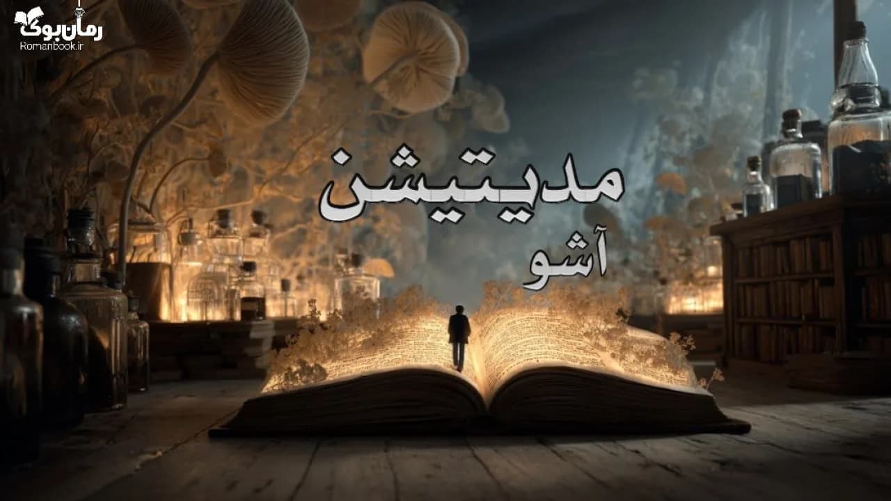 کتاب مدیتیشن