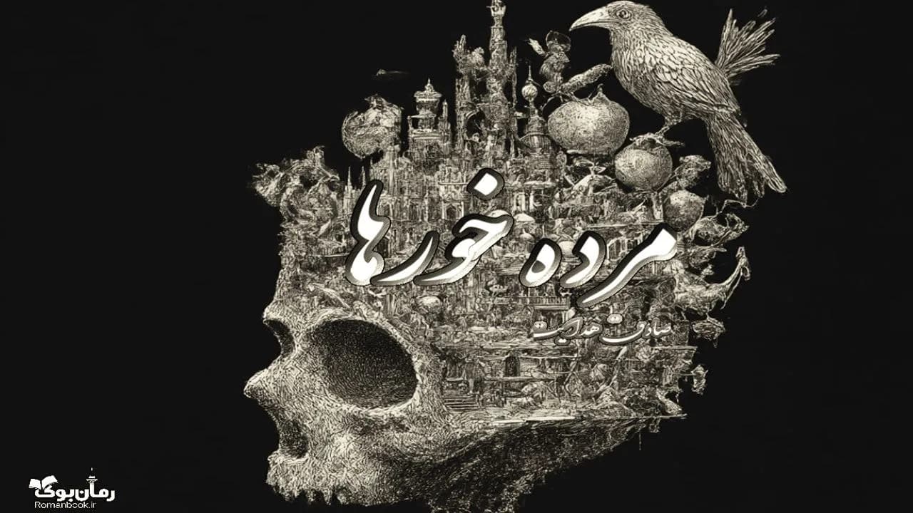 کتاب مرده خورها