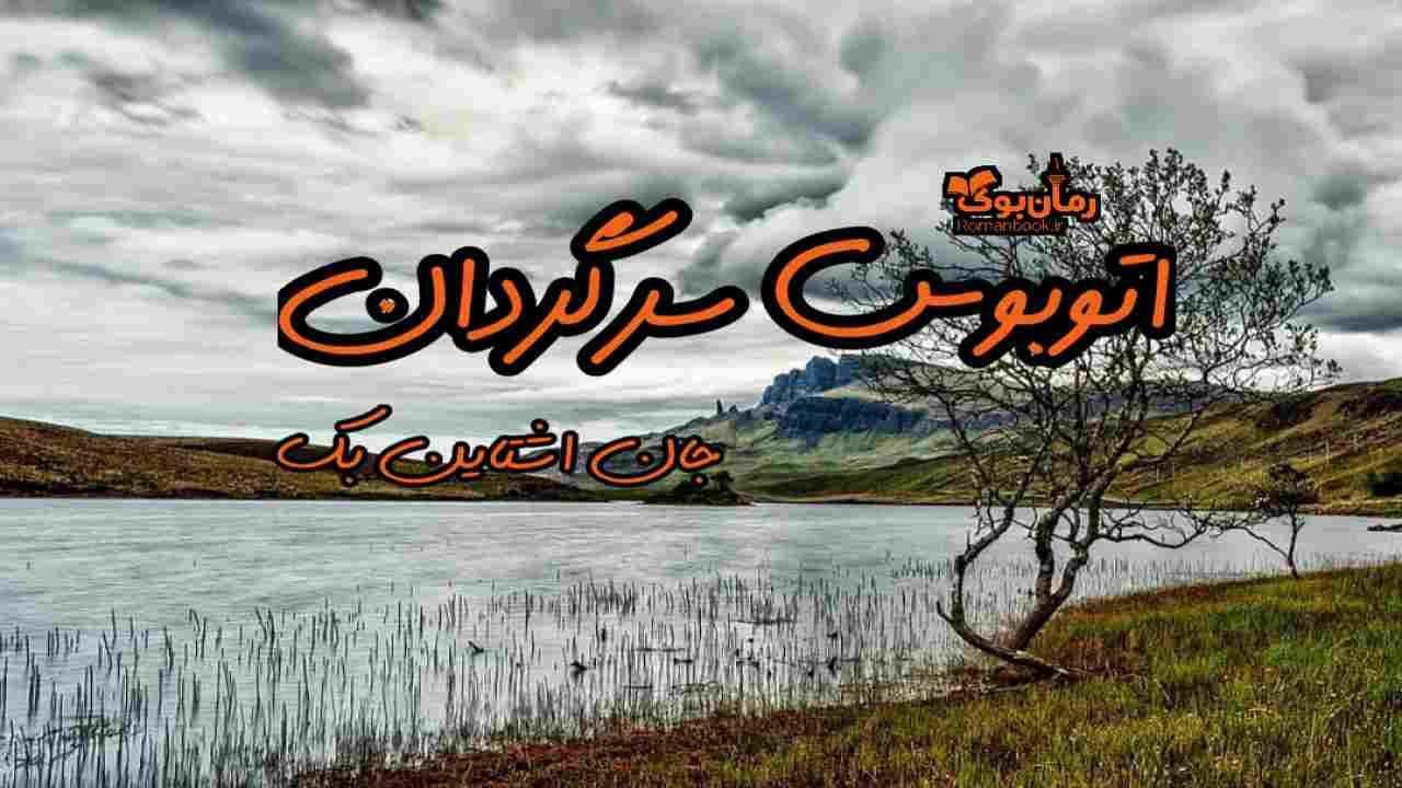 رمان اتوبوس سرگردان