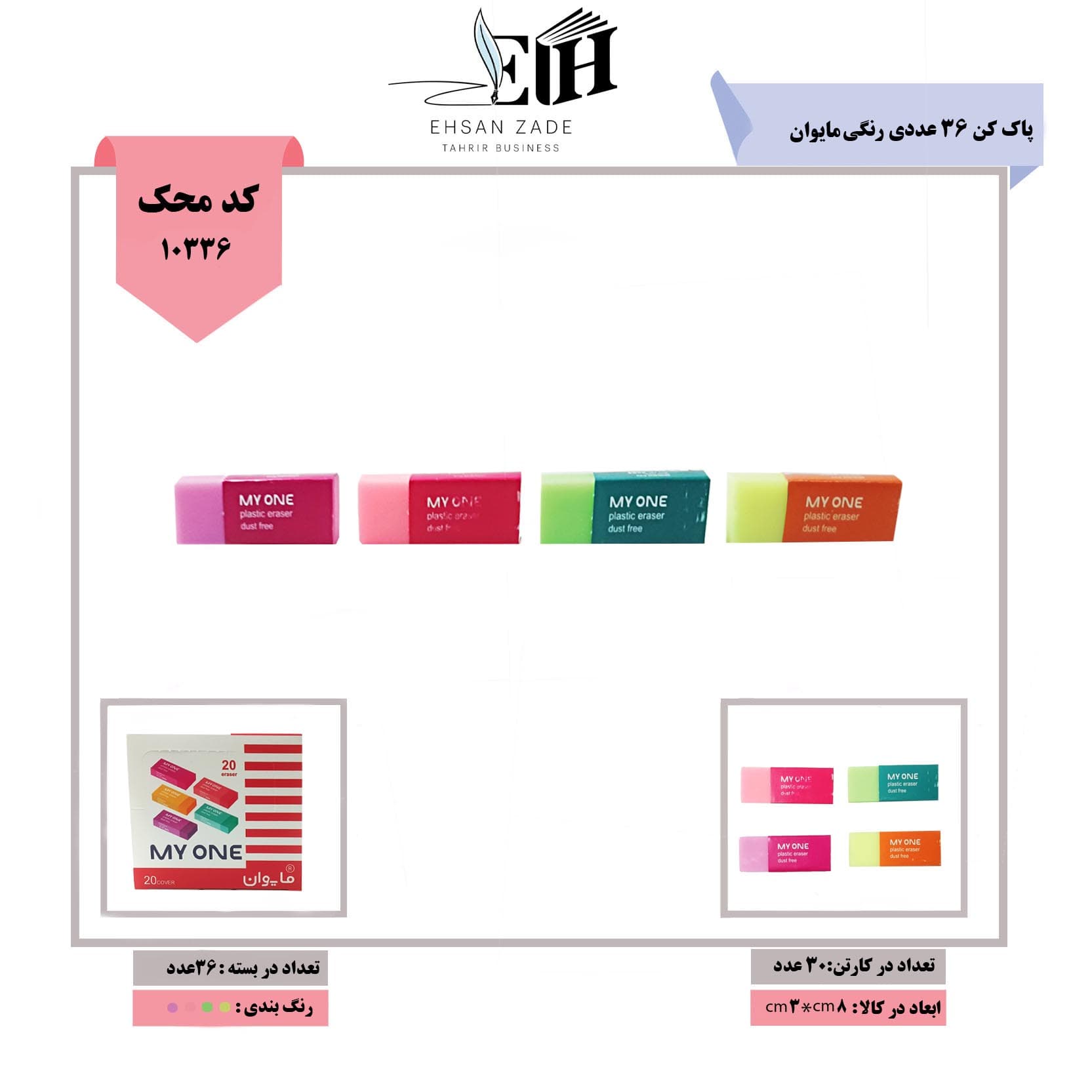 مایوان-پاک کن 36 عددی رنگی کد 3604