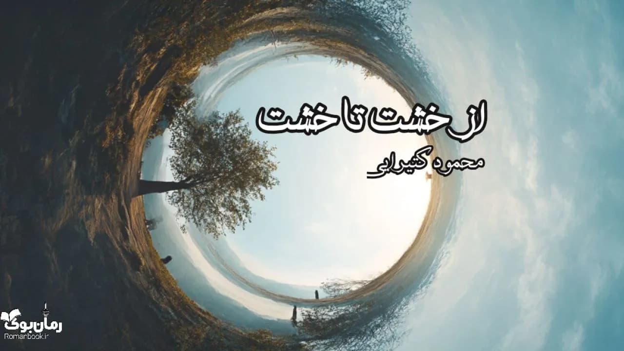 کتاب از خشت تا خشت
