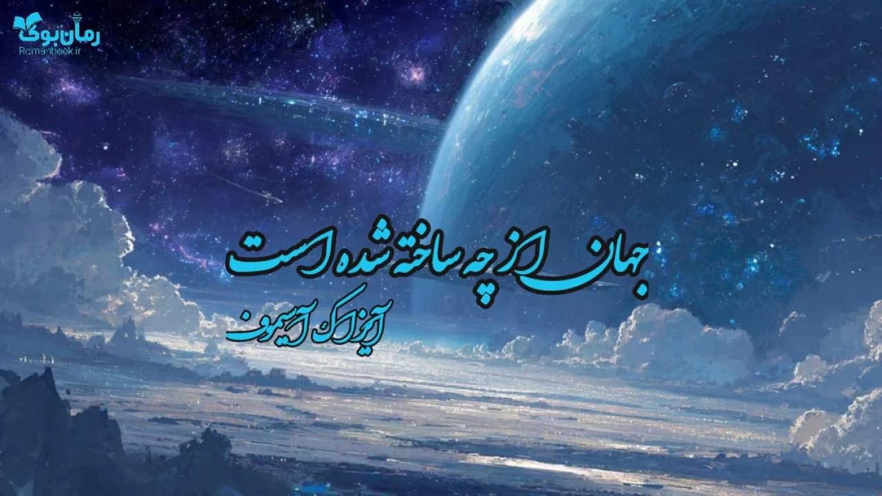 کتاب جهان از چه ساخته شده است