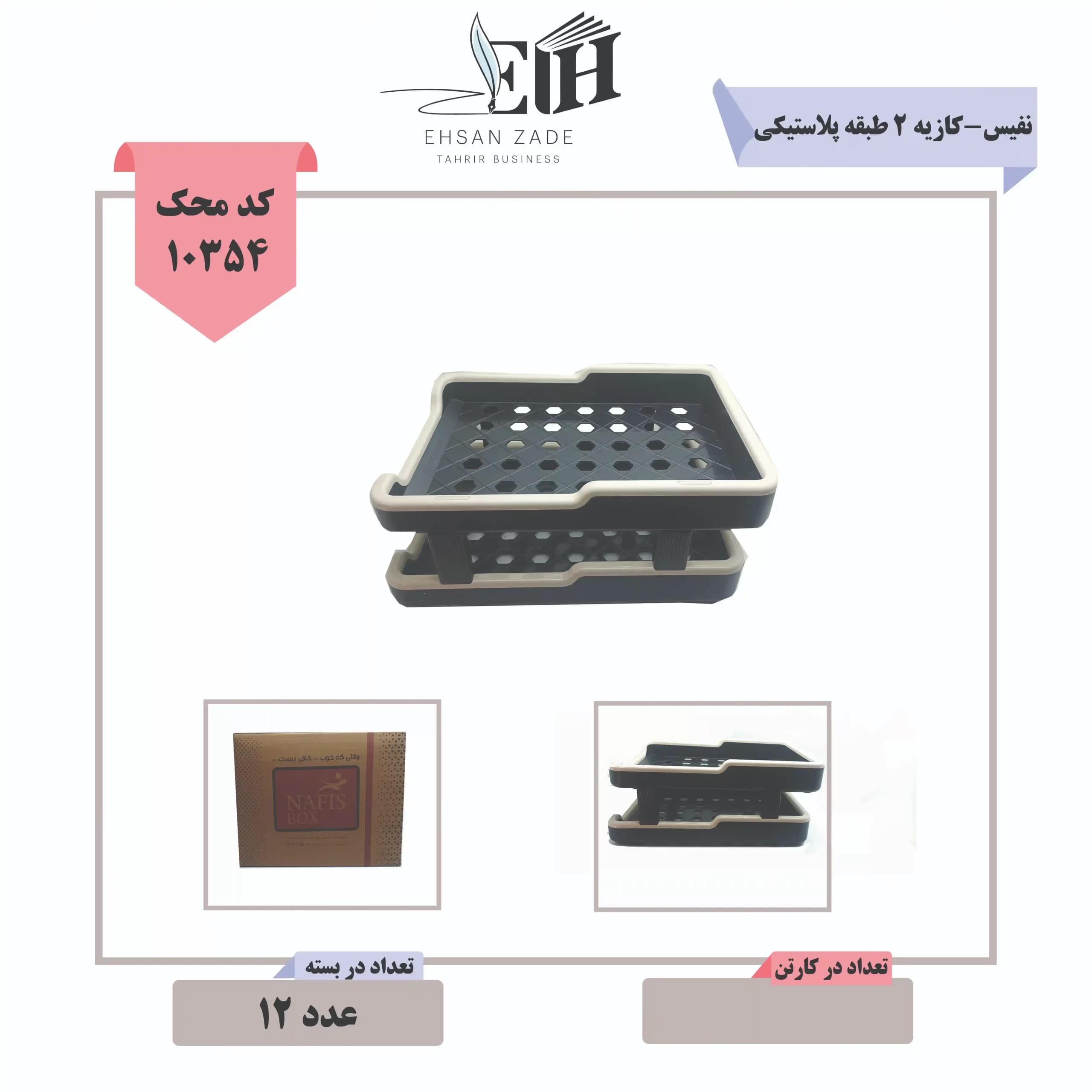 کازیه دو طبقه پلاستیکی نفیس