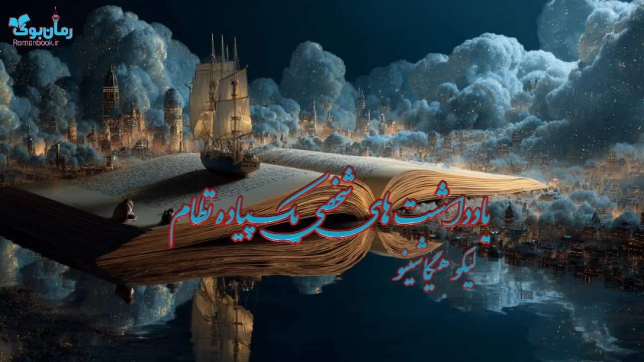 کتاب یادداشت های شخصی یک پیاده نظام