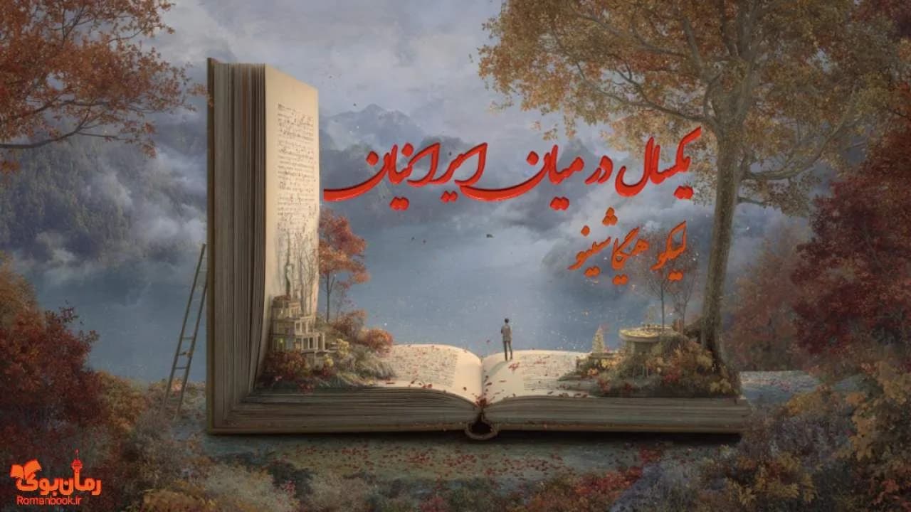 کتاب یکسال در میان ایرانیان