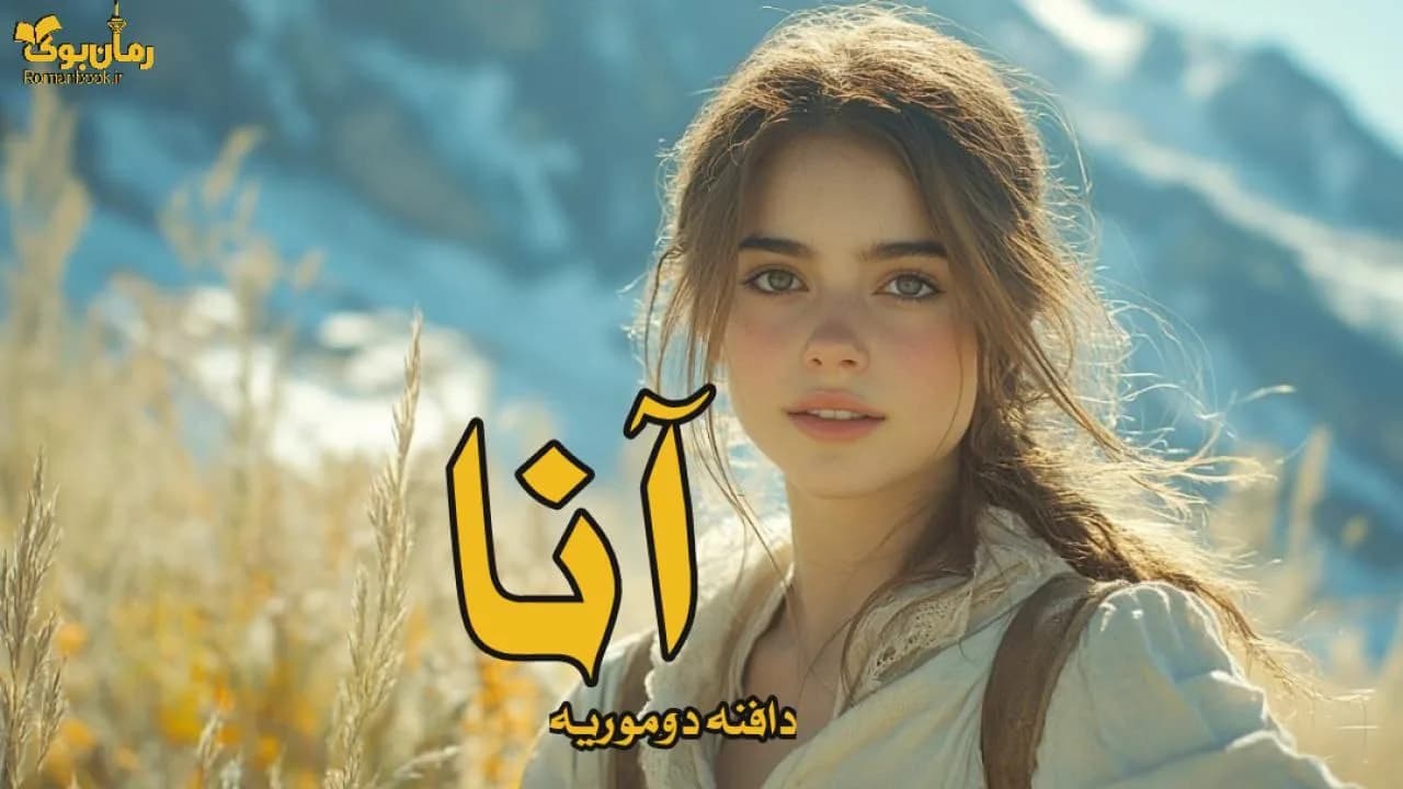 کتاب آنا