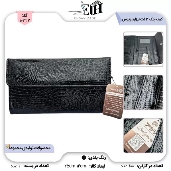کيف چک 3 لت وتوس چرمي ليزارد مگنتي بندک دار