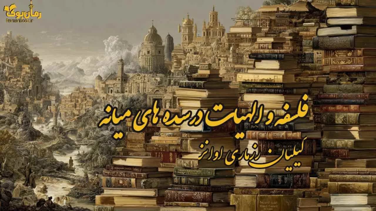 کتاب فلسفه و الهیات درسده های میانه