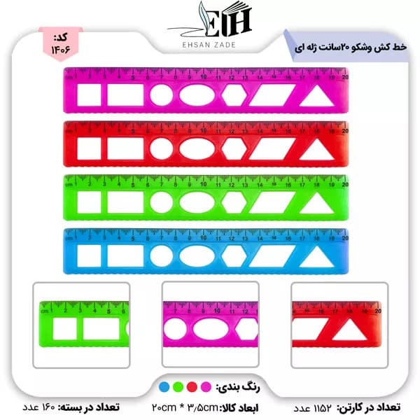 خط کش وشکو 20 سانت ژله اي