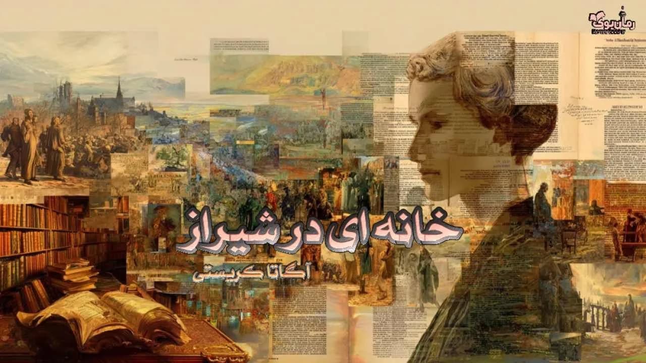 رمان خانه ای در شیراز نویسنده آگاتا کریستی — تصویر ۲