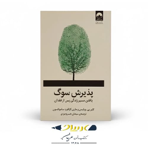 کتاب پذیرش سوگ — تصویر ۴