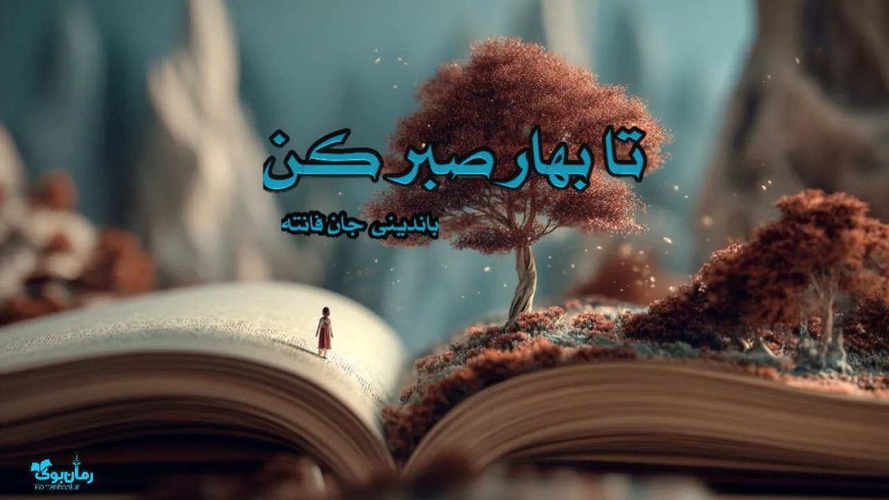 کتاب تا بهار صبر کن باندینی