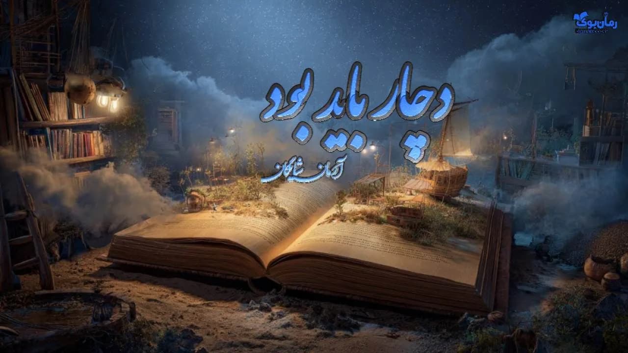 رمان دچار باید بود نویسنده مهسا نجف‌ زاده