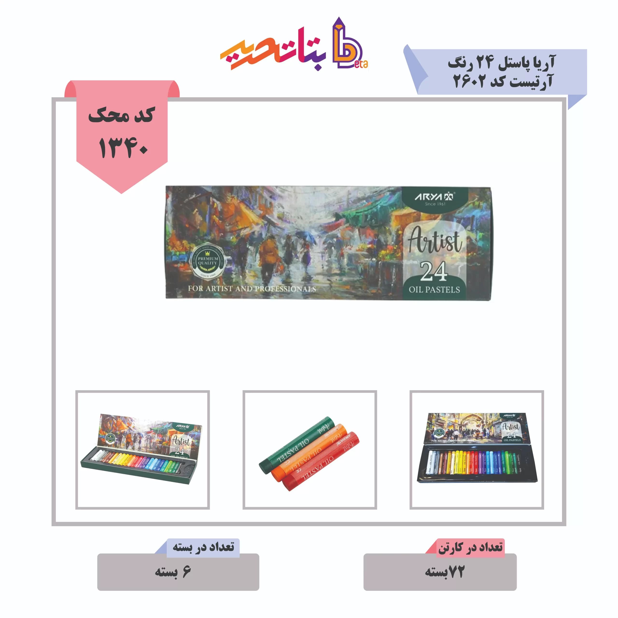 پاستل 24 رنگ آرتیست آریا