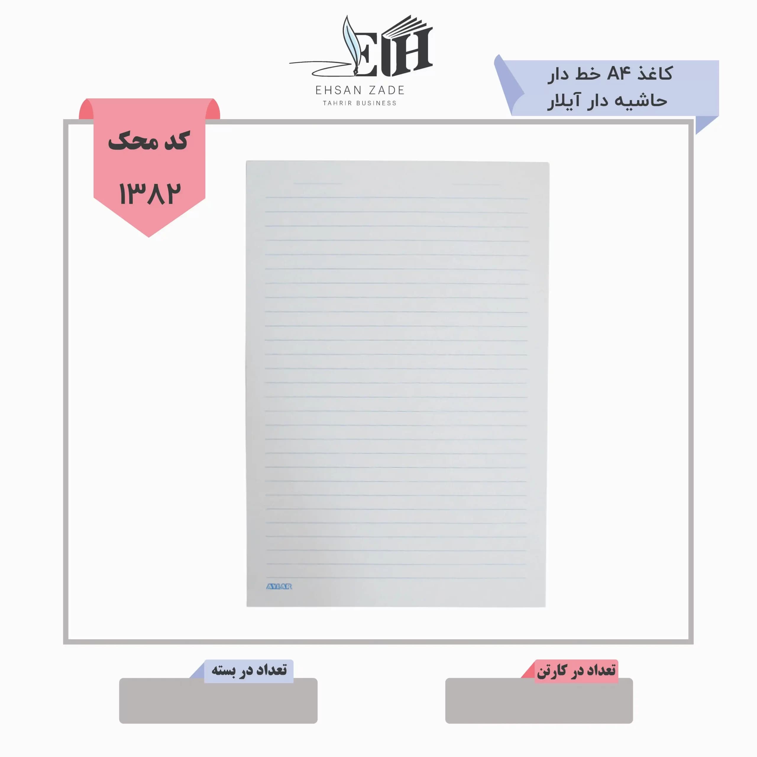 کاغذ A4 خط دار حاشیه دار آیلار — تصویر ۲