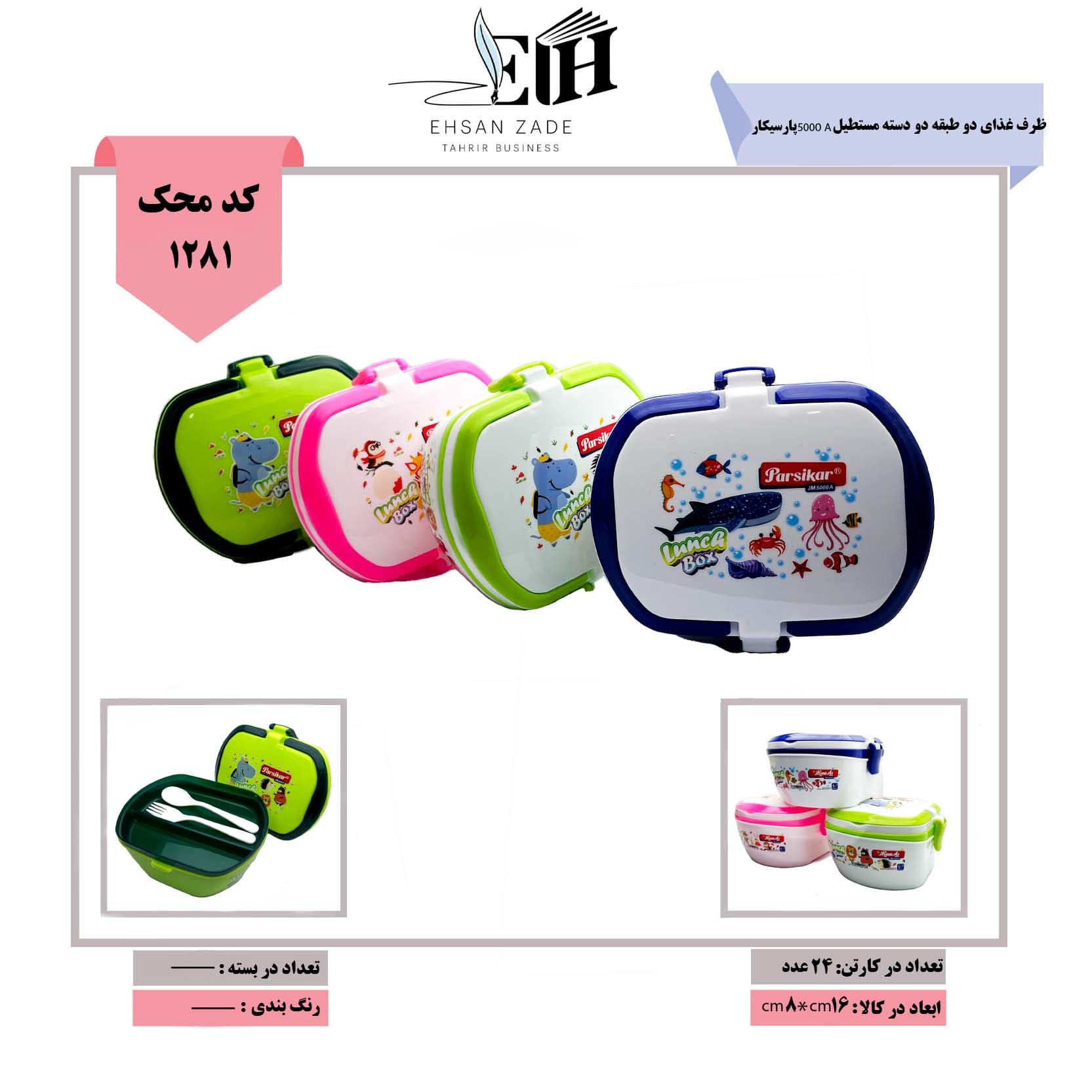 ظرف غذای دو طبقه دو دسته مستطیل پارسیکار