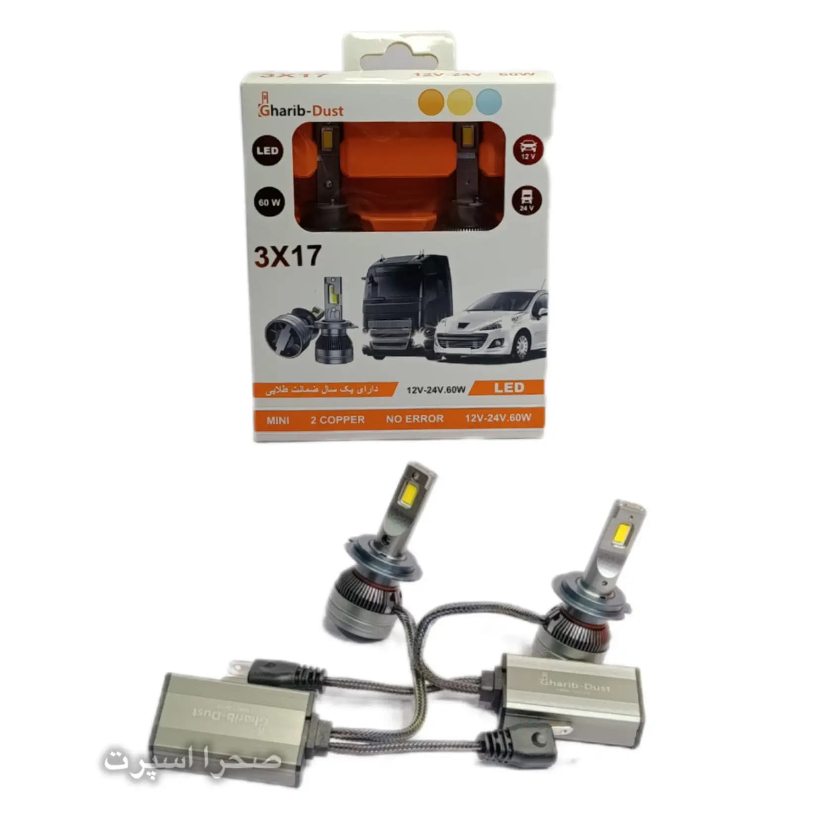 هدلایت 3X17 غریب دوست 60 وات پایه H7 سه رنگ