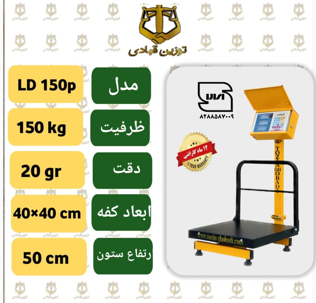 باسکول 150 کیلویی توزین قبادی – تاشو – مدل LD 150 P