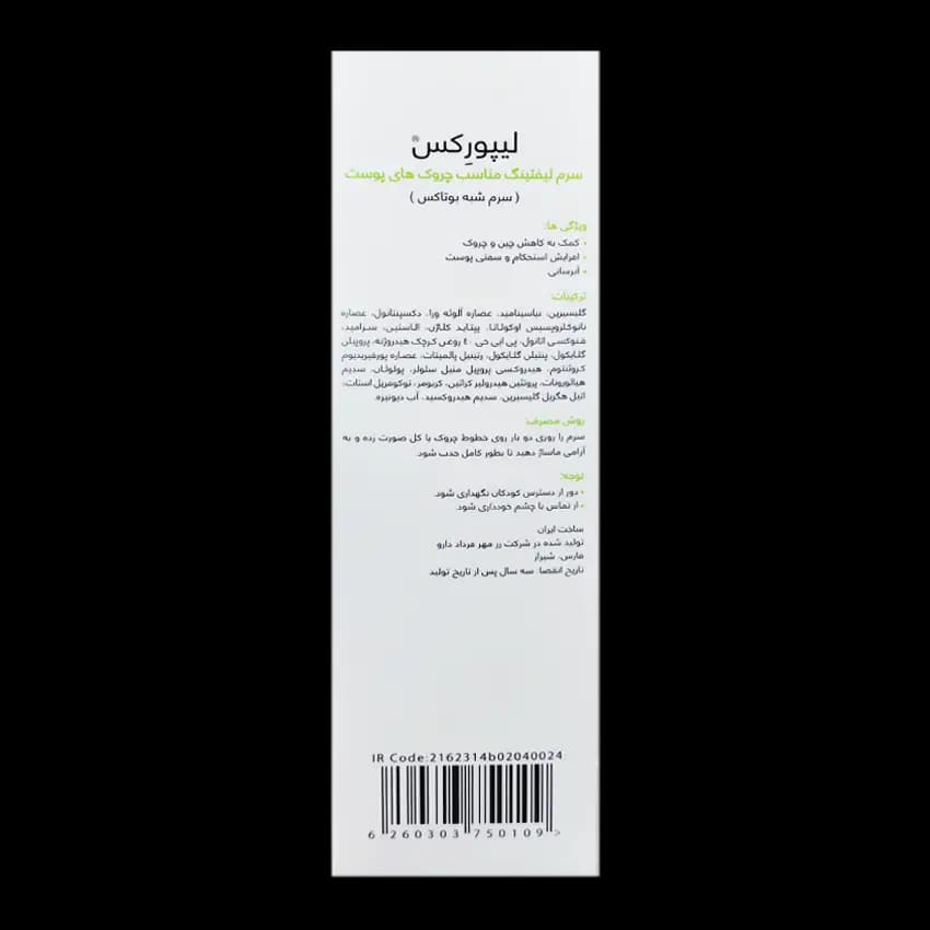 سرم لیفتینگ و ضد چروک لیپورکس — تصویر ۴
