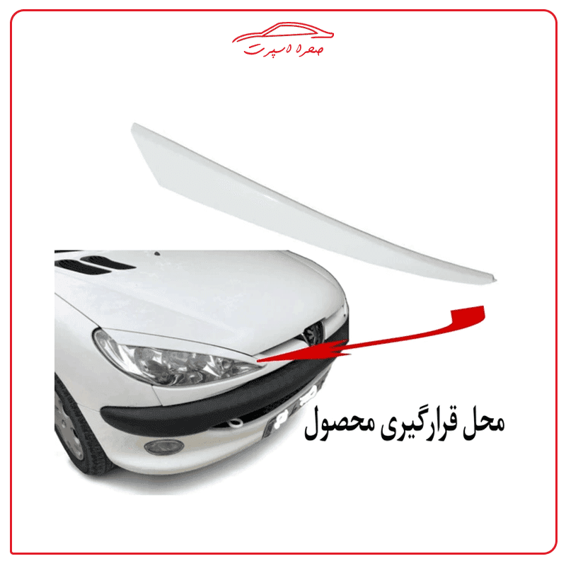 ابرویی روی چراغ اسپرت مناسب پژو 206 | جفت دو عددی