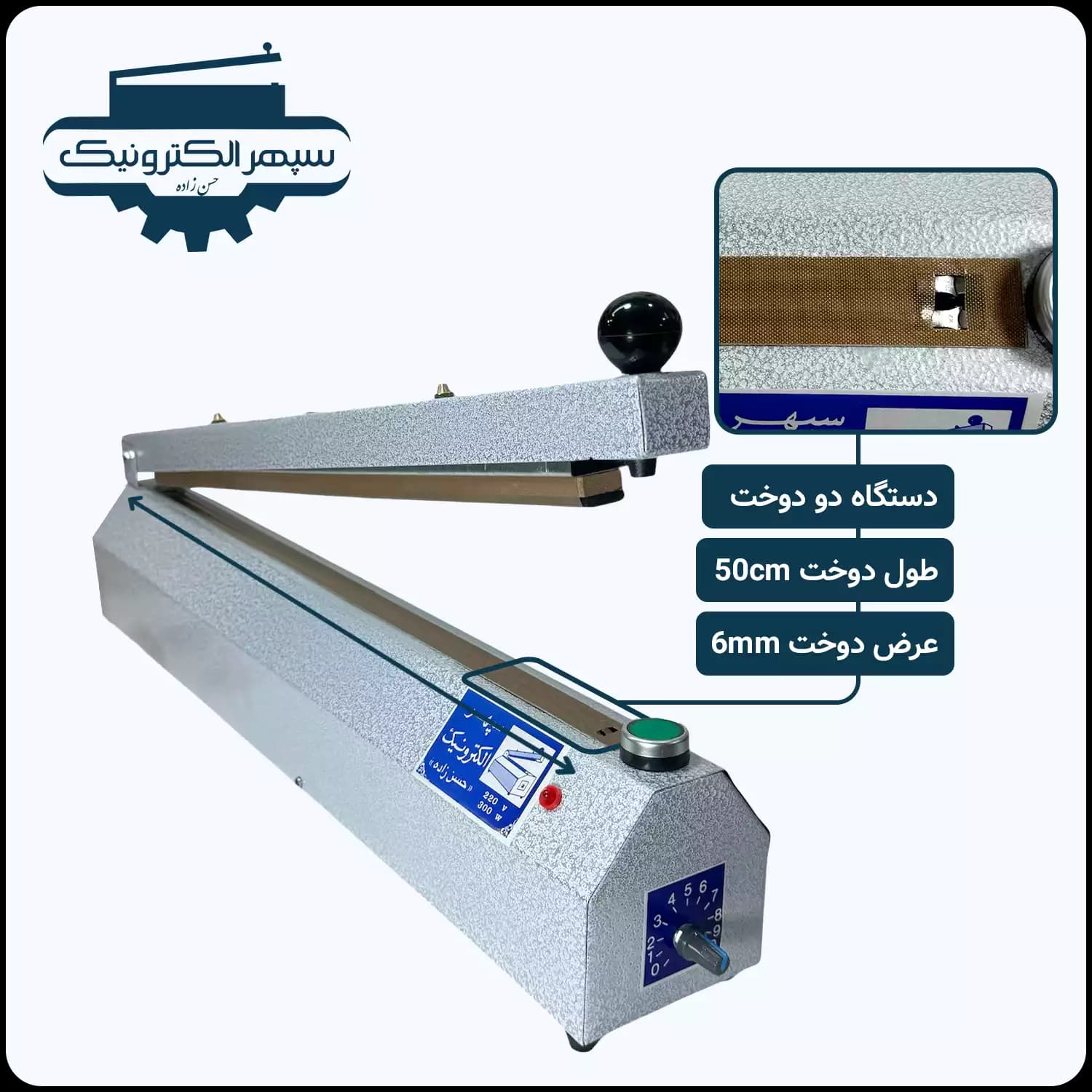 پرس دستی پلاستیک – سپهر الکترونیک – 50 سانت – مدل دو دوخت تایمردار