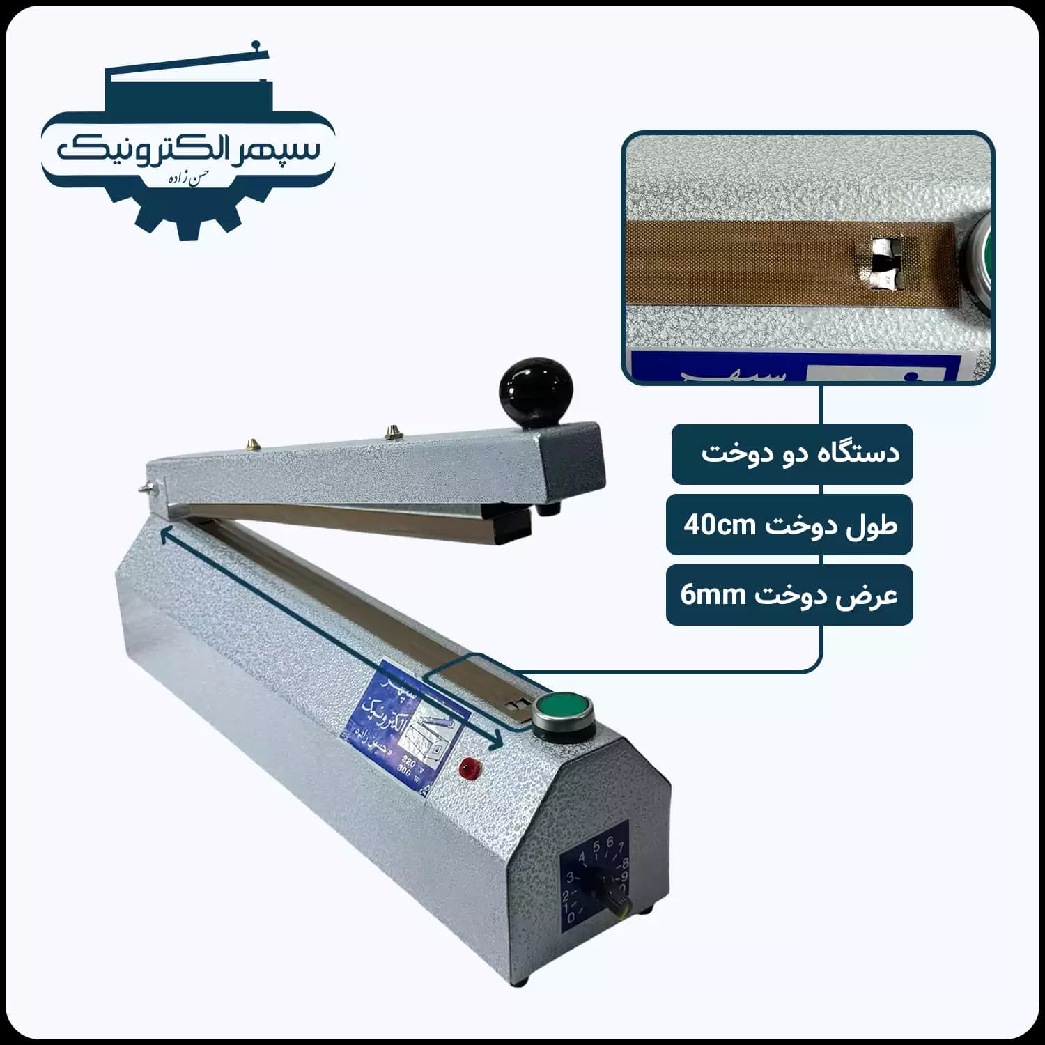 پرس دستی پلاستیک – سپهر الکترونیک – 40 سانت – مدل دو دوخت تایمردار