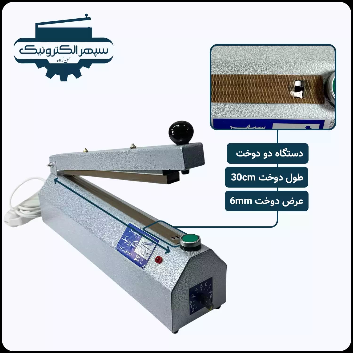 پرس دستی پلاستیک – سپهر الکترونیک – 30 سانت – مدل دو دوخت تایمردار
