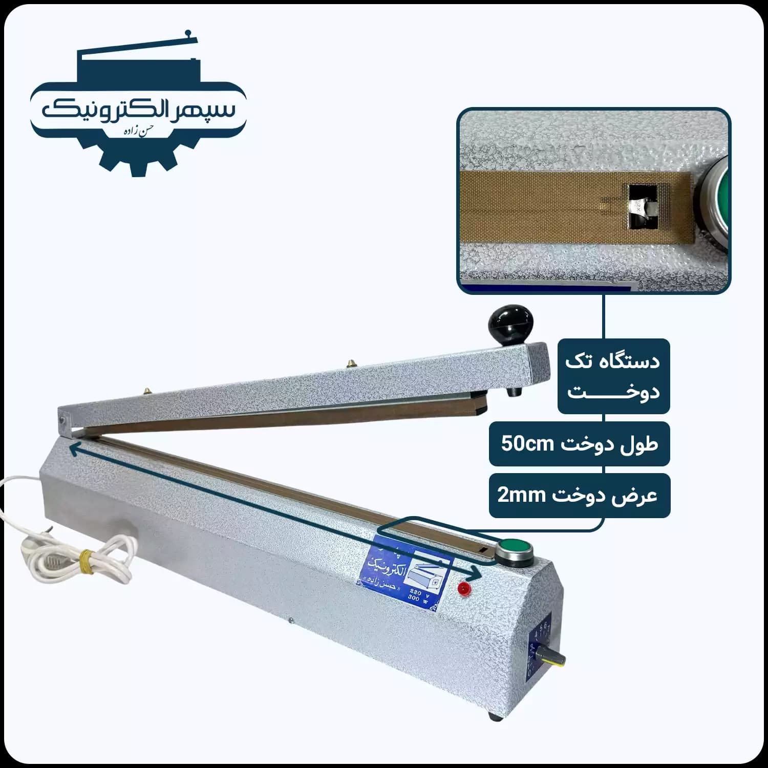 پرس دستی پلاستیک – سپهر الکترونیک – 50 سانت – مدل تک دوخت تایمردار
