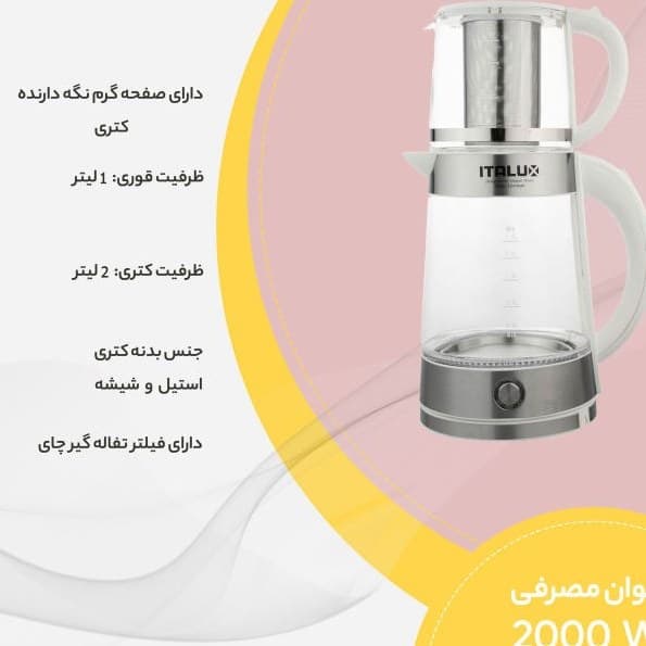چای ساز ایتالوکس مدل 2190 — تصویر ۳
