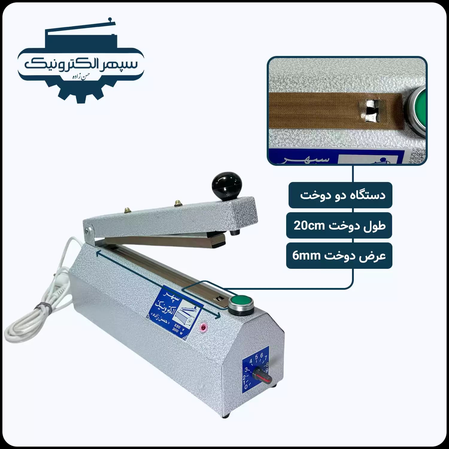 پرس دستی پلاستیک – سپهر الکترونیک – 20 سانت – مدل دو دوخت تایمردار