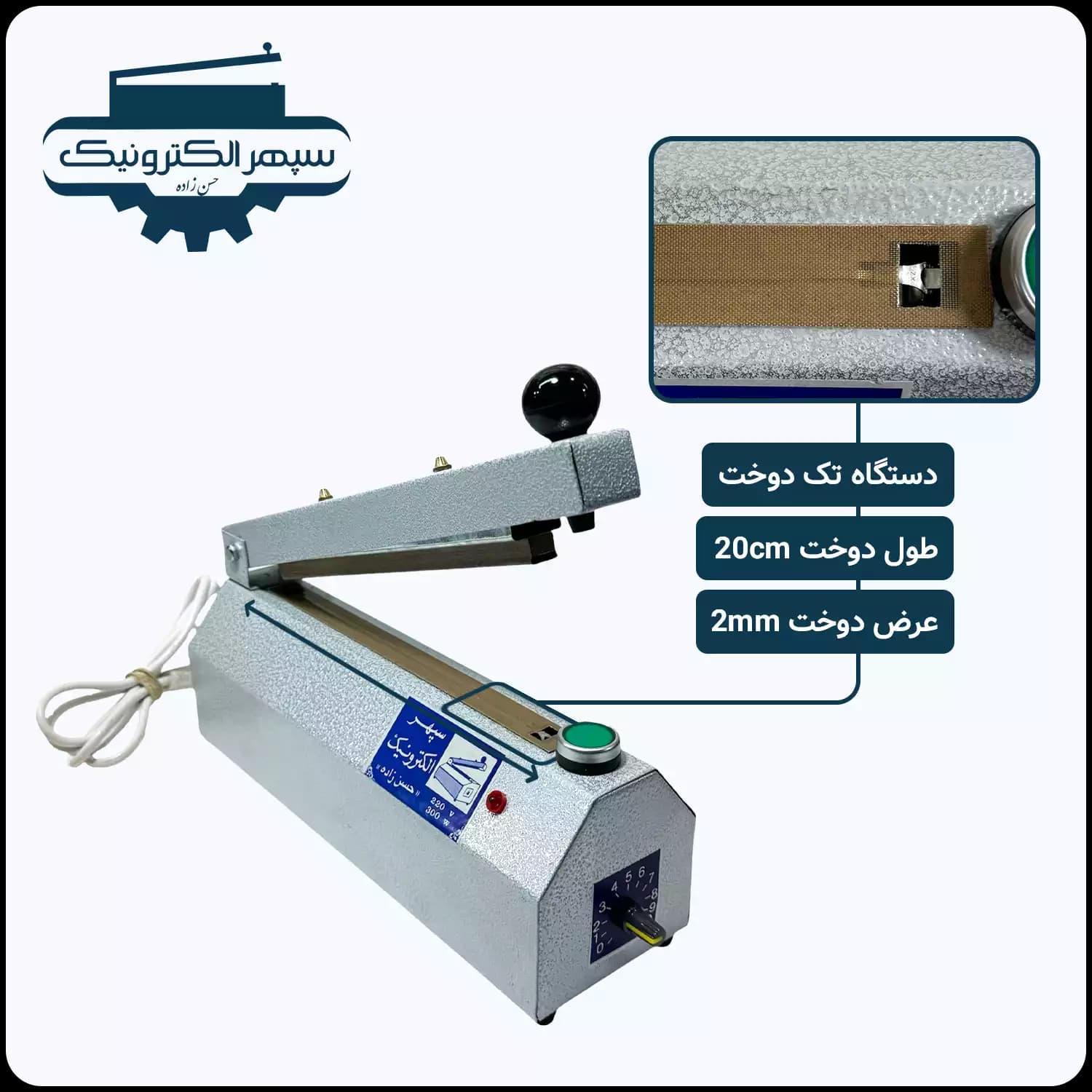 پرس دستی پلاستیک – سپهر الکترونیک – 20 سانت – مدل تک دوخت تایمردار